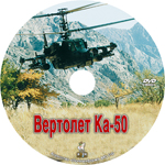 Вертолет Ка-50 (фильм)