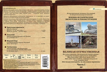 Военно-исторические экскурсии и реконструкции. Великая Отечественная. Часть 1