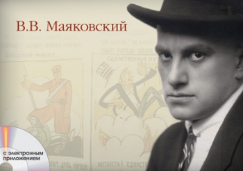 Альбом демонстрационного материала по литературе с электронным приложением "В.В. Маяковский"