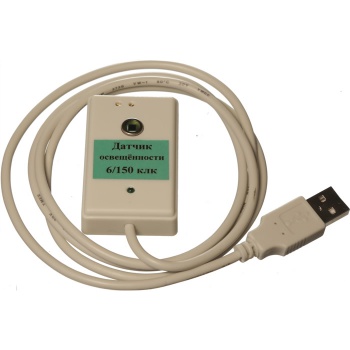 Цифровой USB-датчик освещенности (диапазоны 150000/6000 лк)