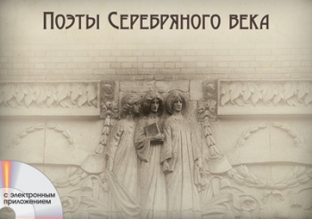 Альбом демонстрационного материала по литературе с электронным приложением "Поэты Серебряного века"
