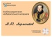Альбом раздаточного изобразительного материала по литературе с электронным приложением "М.Ю. Лермонтов"